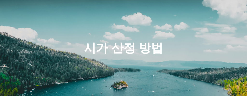 시가 산정 방법
