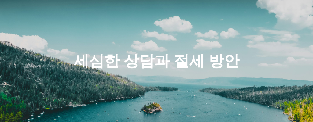 세심한 상담과 절세 방안