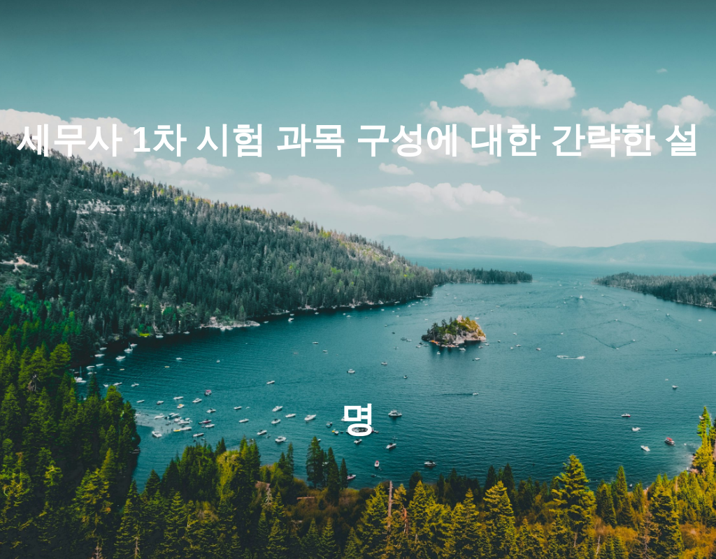 세무사 1차 시험 과목 구성에 대한 간략한 설명