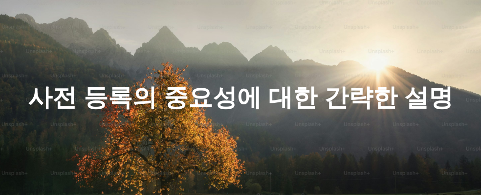 사전 등록의 중요성에 대한 간략한 설명