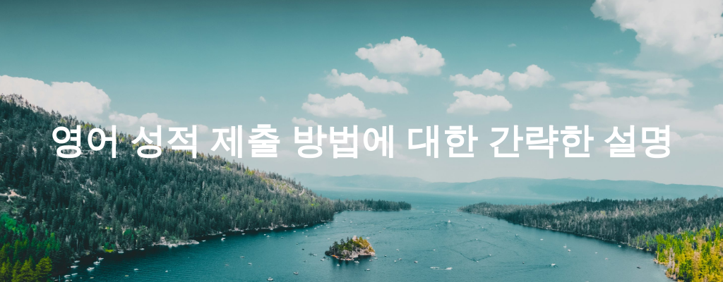영어 성적 제출 방법에 대한 간략한 설명