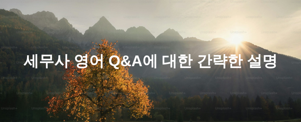 세무사 영어 Q&A에 대한 간략한 설명