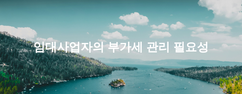 임대사업자의 부가세 관리 필요성