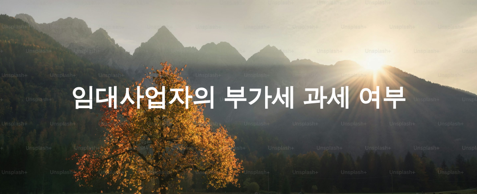 임대사업자의 부가세 과세 여부