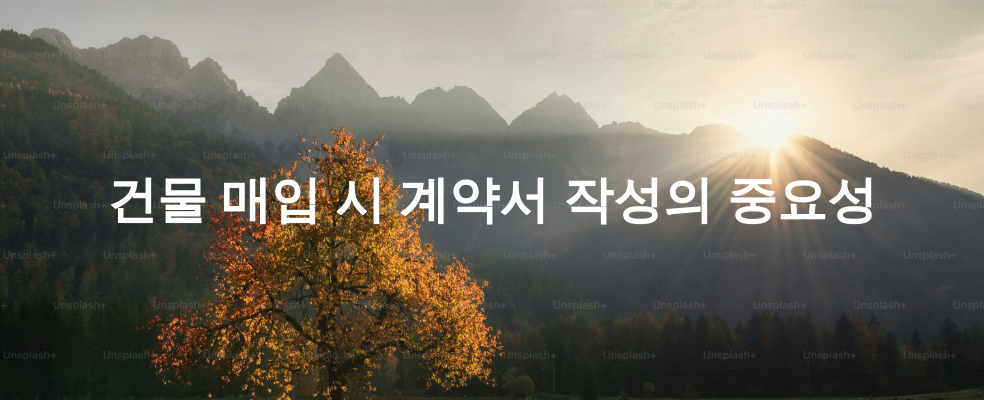 건물 매입 시 계약서 작성의 중요성