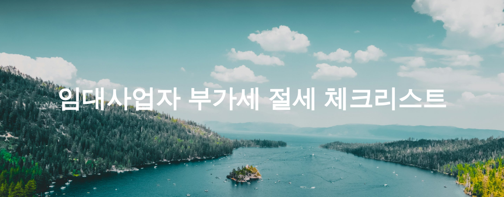 임대사업자 부가세 절세 체크리스트