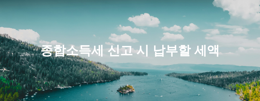 종합소득세 신고 시 납부할 세액