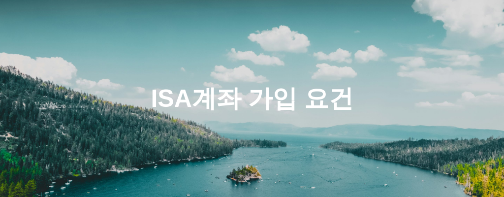 ISA계좌 가입 요건