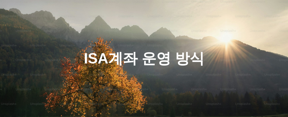 ISA계좌 운영 방식