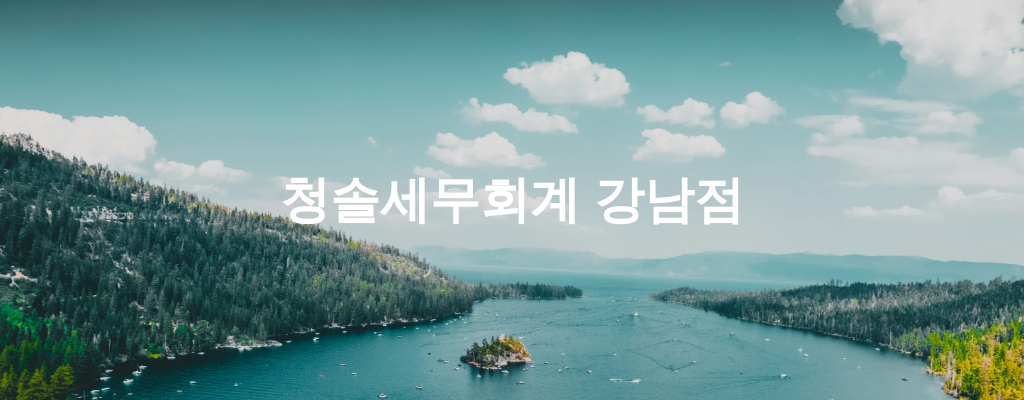 청솔세무회계 강남점