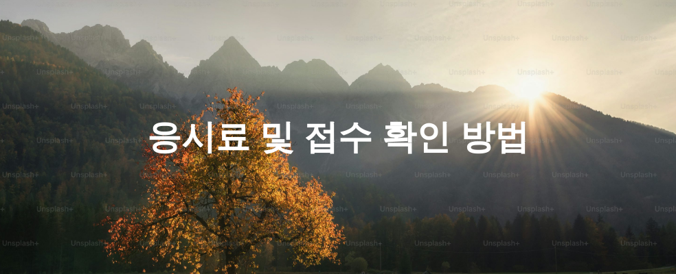 응시료 및 접수 확인 방법