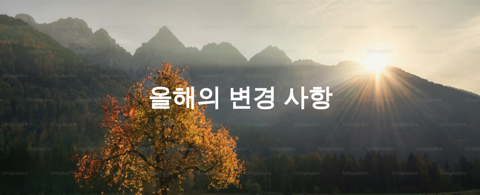 올해의 변경 사항