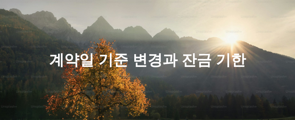 계약일 기준 변경과 잔금 기한