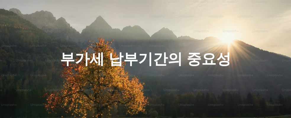 부가세 납부기간의 중요성