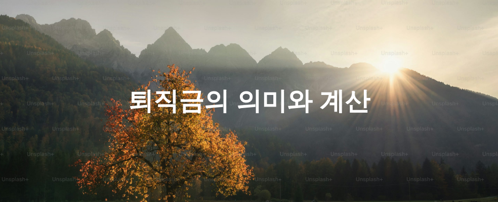 퇴직금의 의미와 계산