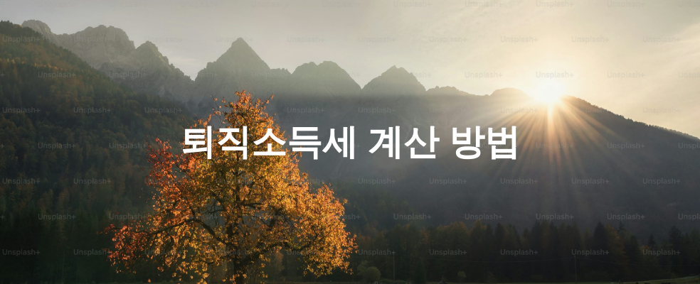 퇴직소득세 계산 방법
