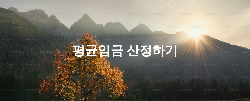 평균임금 산정하기