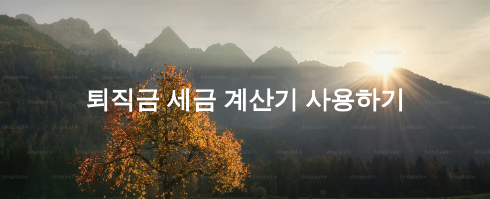 퇴직금 세금 계산기 사용하기