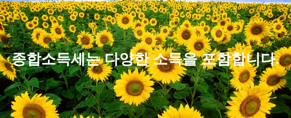 종합소득세는 다양한 소득을 포함합니다.