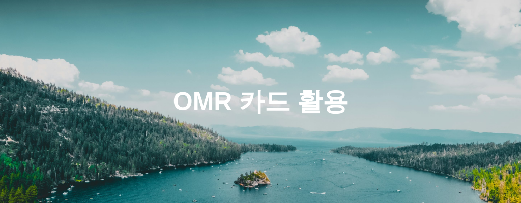 OMR 카드 활용