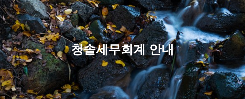 청솔세무회계 안내