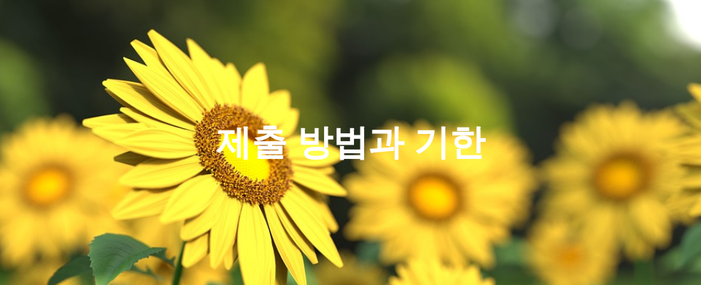 제출 방법과 기한