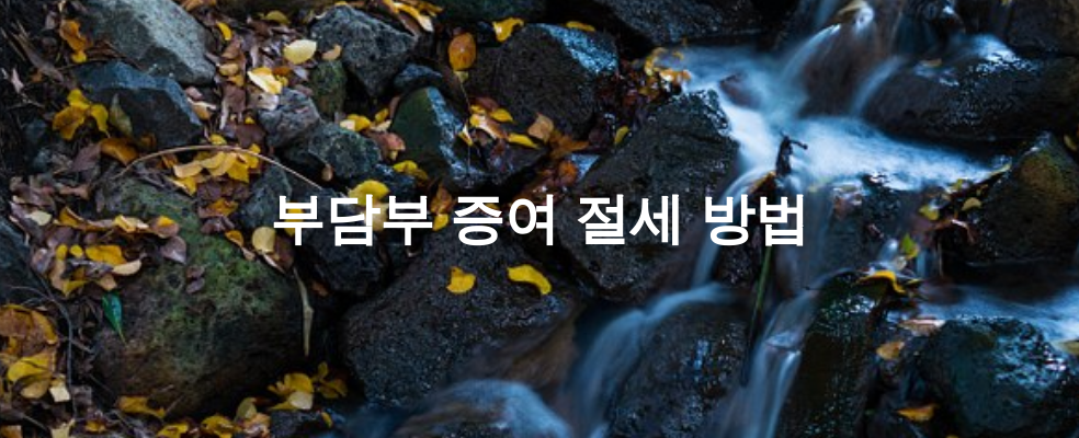 부담부 증여 절세 방법