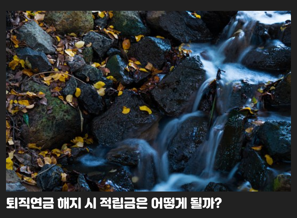 퇴직연금 해지 시 적립금은 어떻게 될까?