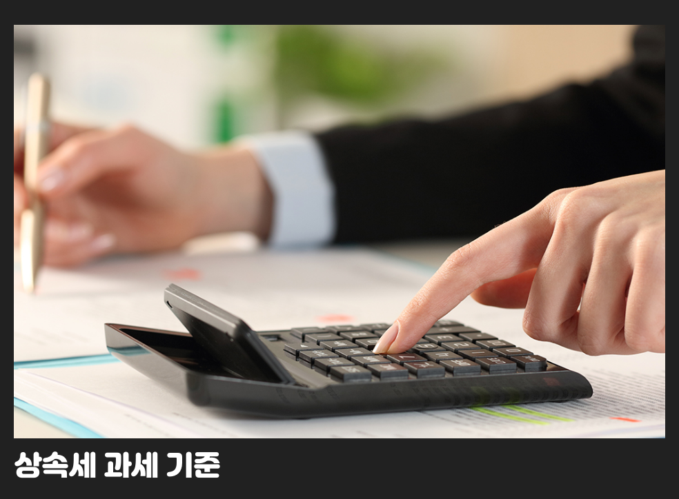 상속세 과세 기준