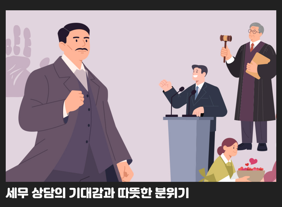 세무 상담의 기대감과 따뜻한 분위기