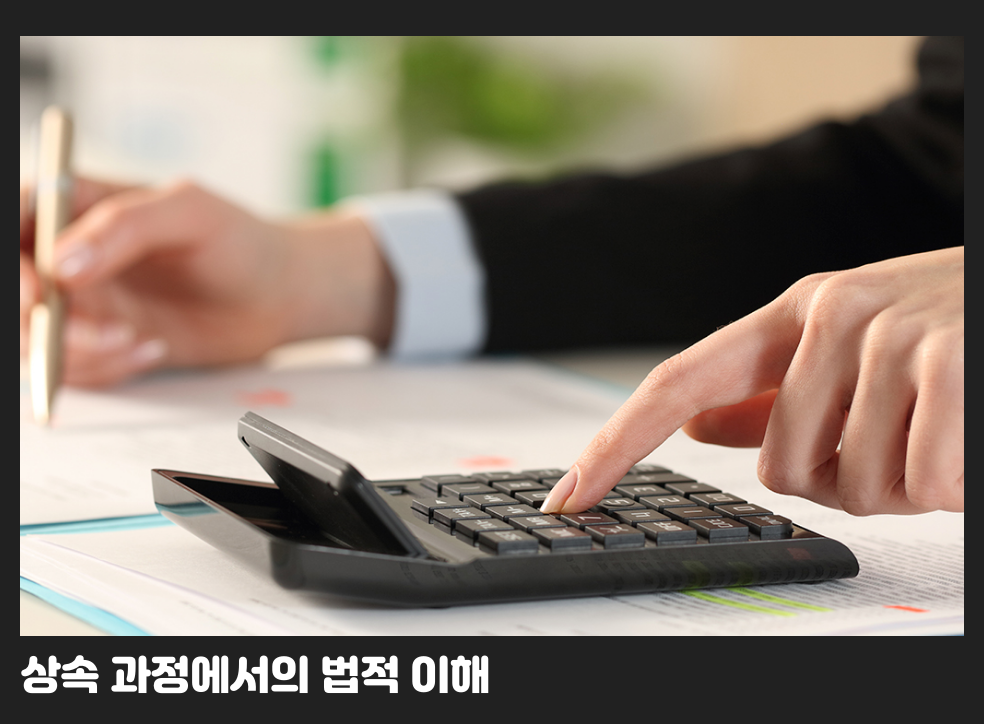 상속 과정에서의 법적 이해