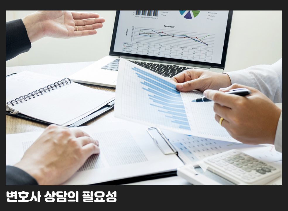 변호사 상담의 필요성