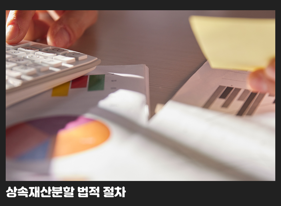 상속재산분할 법적 절차