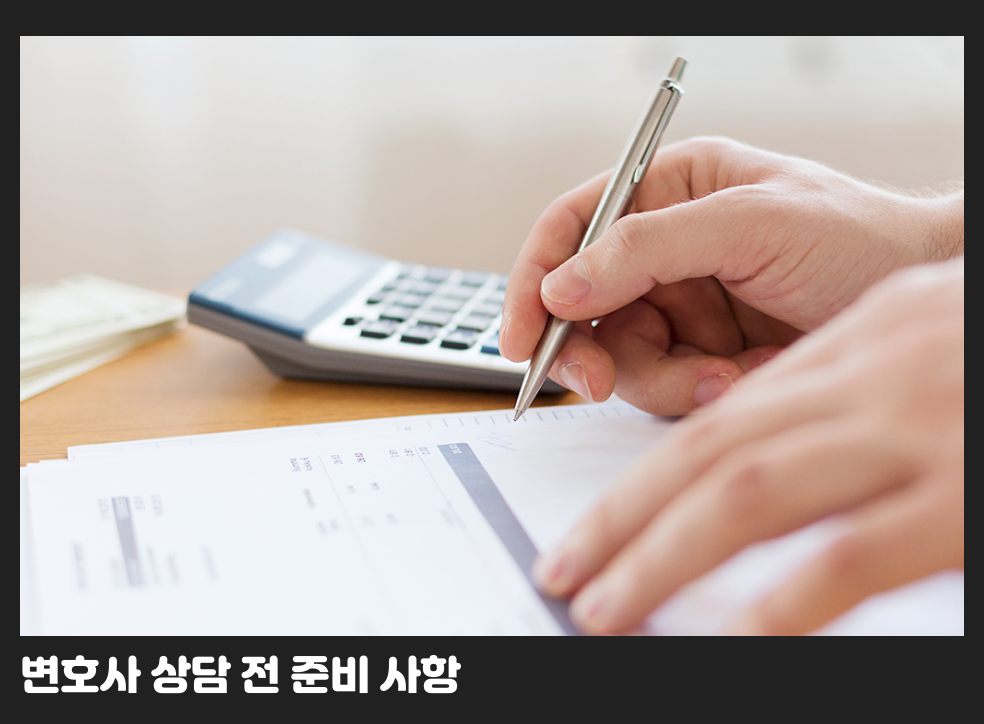 변호사 상담 전 준비 사항