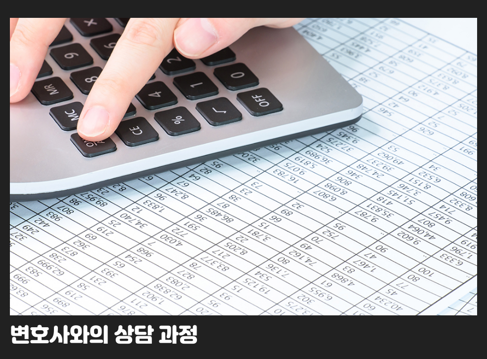 변호사와의 상담 과정