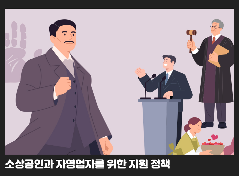 소상공인과 자영업자를 위한 지원 정책