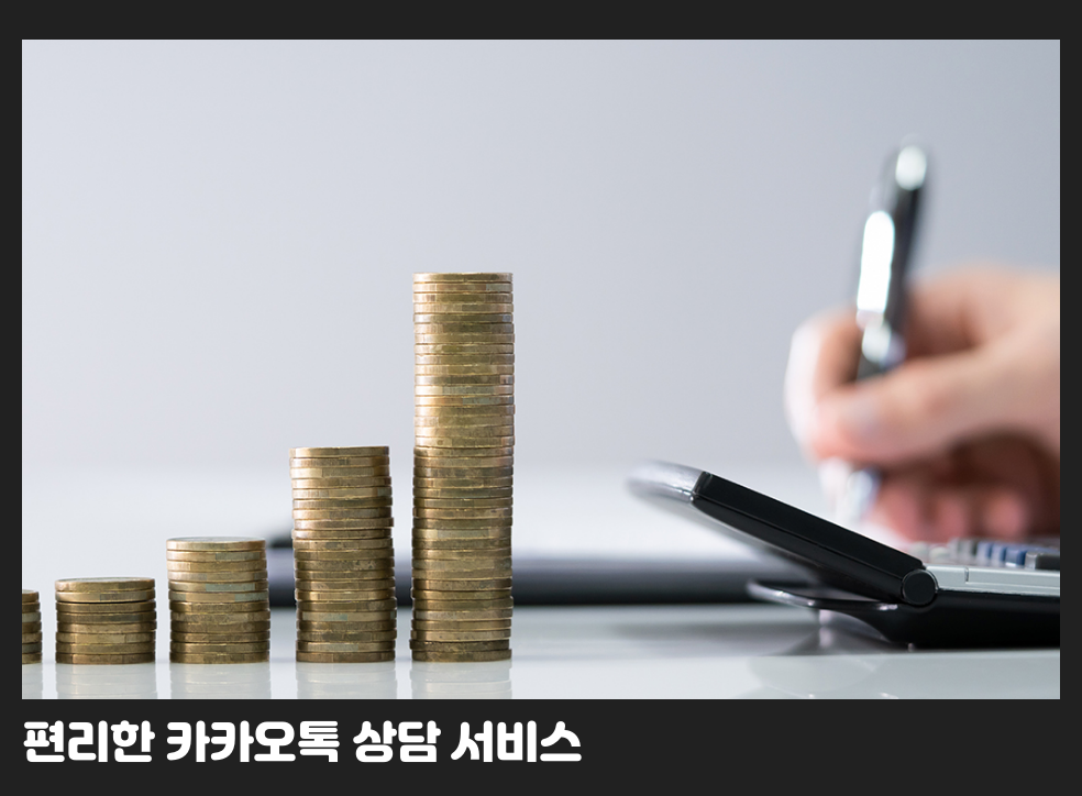 편리한 카카오톡 상담 서비스