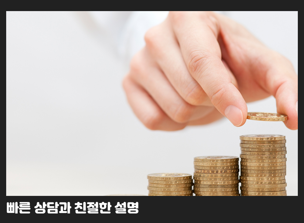 빠른 상담과 친절한 설명