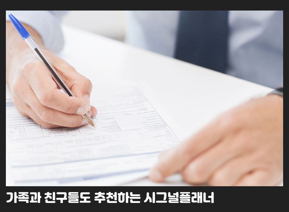 가족과 친구들도 추천하는 시그널플래너