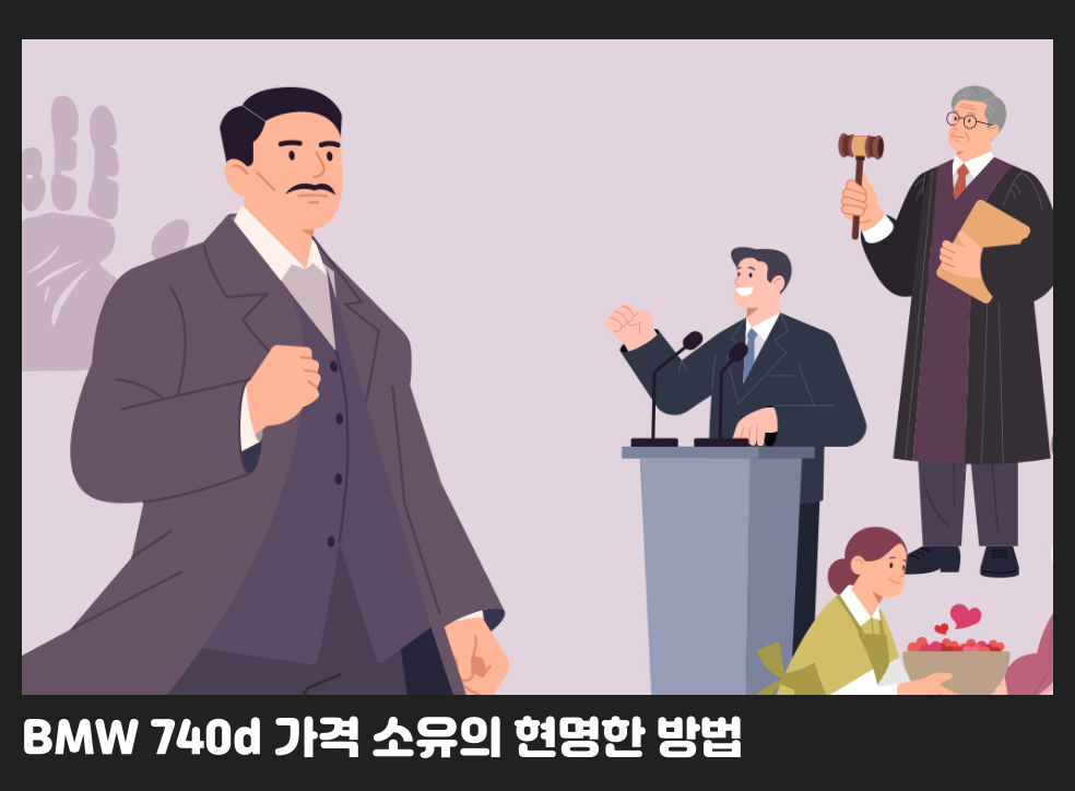 BMW 740d 가격 소유의 현명한 방법
