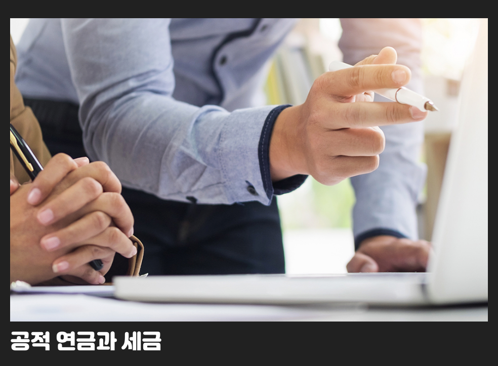 공적 연금과 세금