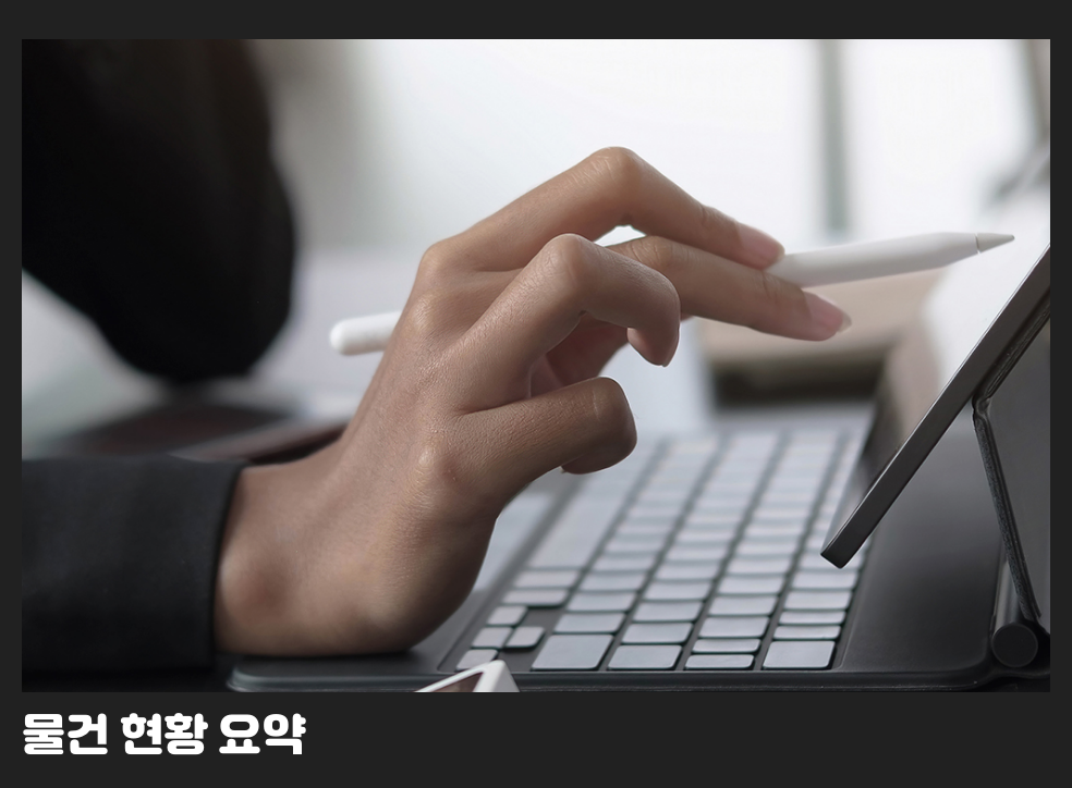 물건 현황 요약