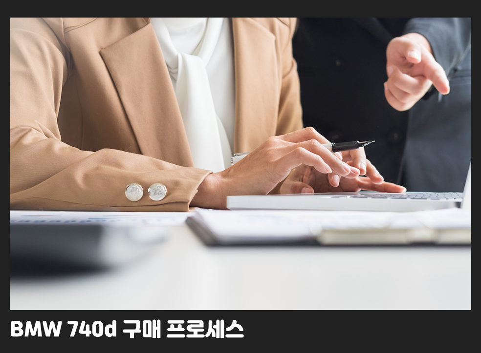 BMW 740d 구매 프로세스