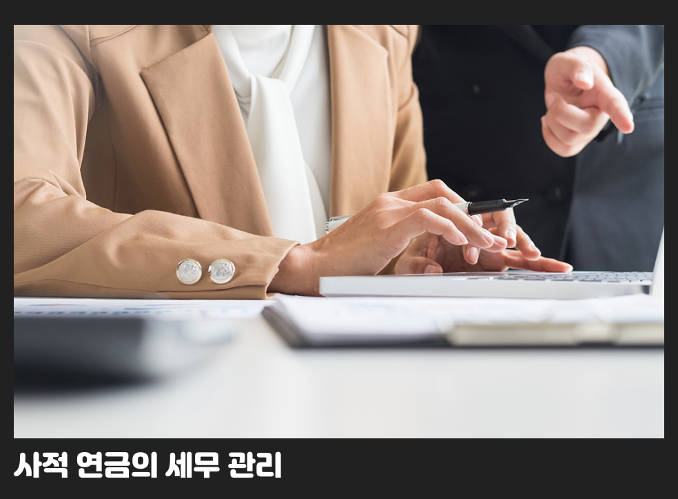 사적 연금의 세무 관리