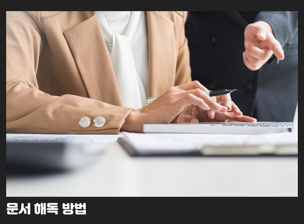 문서 해독 방법