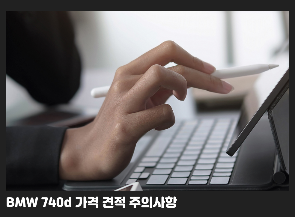 BMW 740d 가격 견적 주의사항