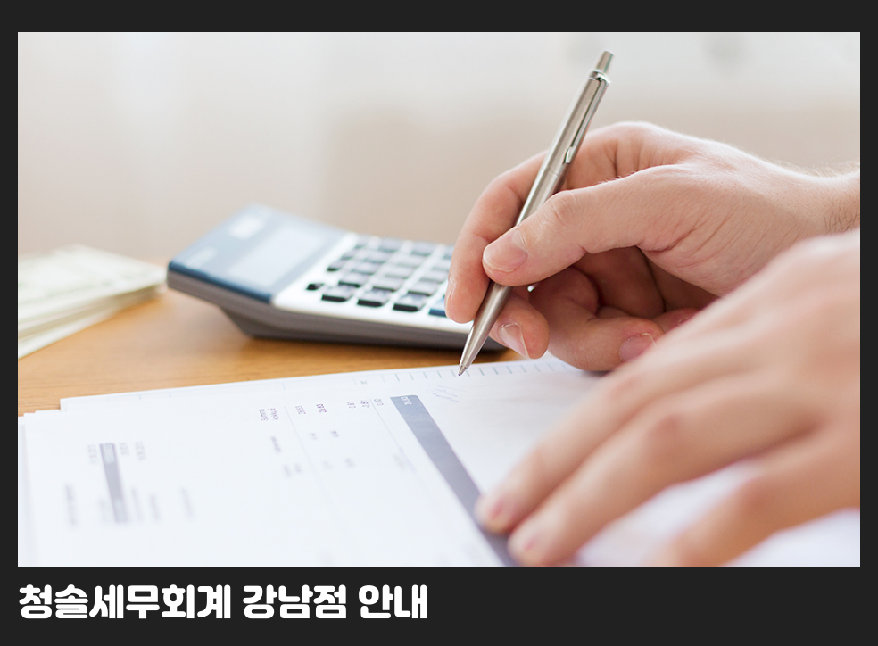 청솔세무회계 강남점 안내