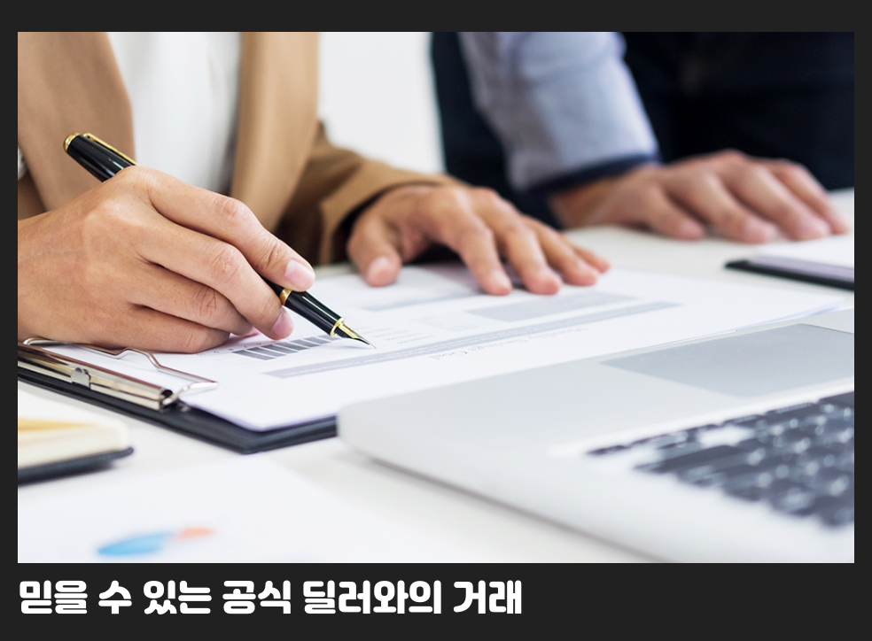믿을 수 있는 공식 딜러와의 거래