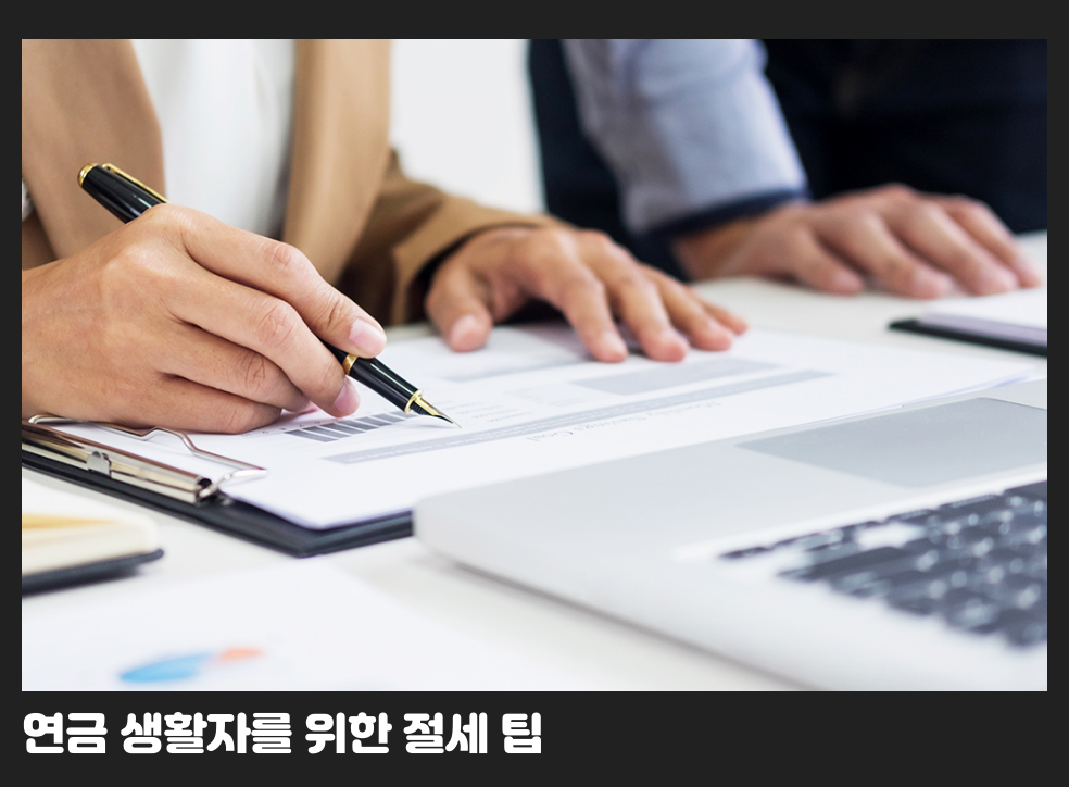 연금 생활자를 위한 절세 팁