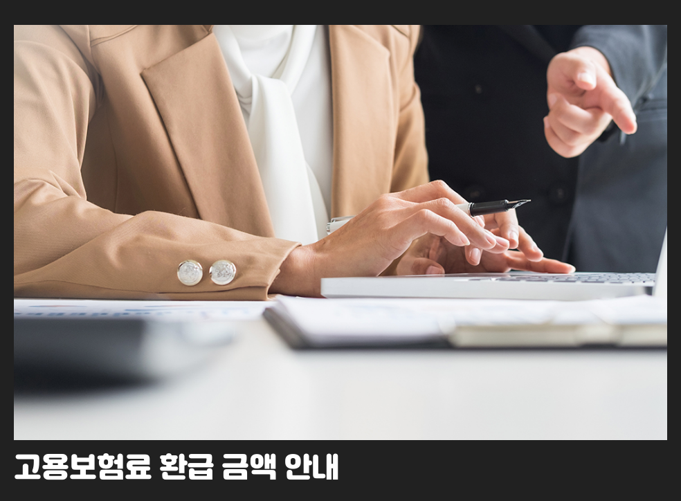 고용보험료 환급 금액 안내